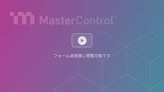 マスターコントロールのQMS「Quality Excellence」デモンストレーション | 動画｜マスターコントロール株式会社