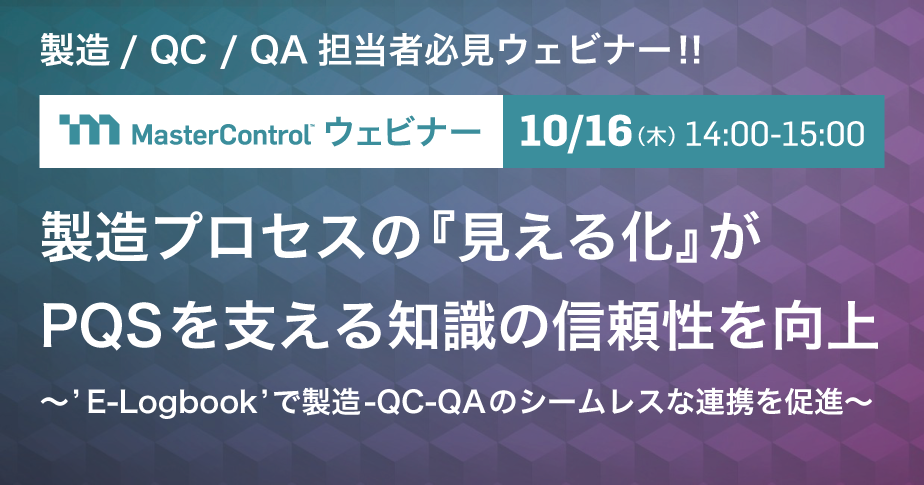 製造プロセスの『見える化』がPQSを支える知識の信頼性を向上 ~’E-Logbook’で製造-QC-QAのシームレスな連携を促進~