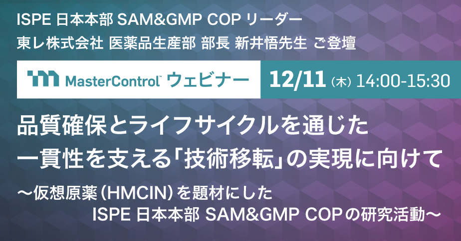 品質確保とライフサイクルを通じた一貫性を支える「技術移転」の実現に向けて ～仮想原薬（HMCIN）を題材にしたISPE日本本部 SAM&GMP COPの研究活動～