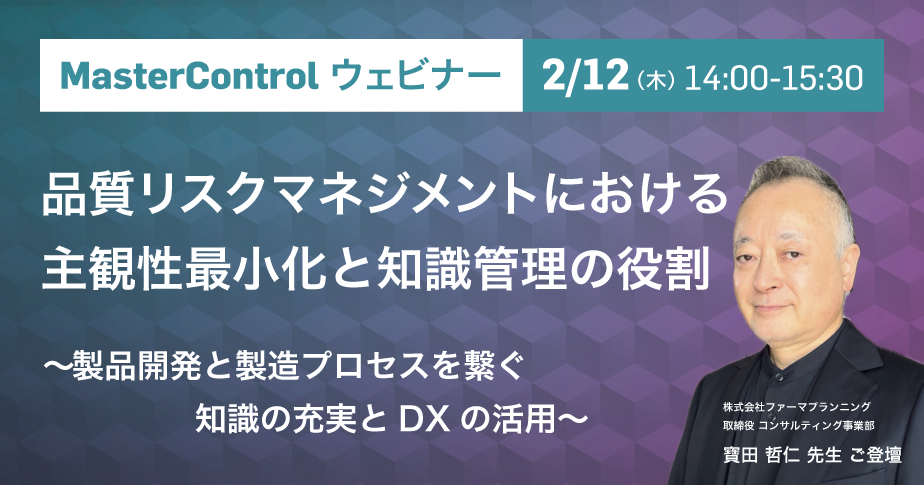 品質リスクマネジメントにおける主観性最小化と知識管理の役割 ～製品開発と製造プロセスを繋ぐ知識の充実とDXの活用～