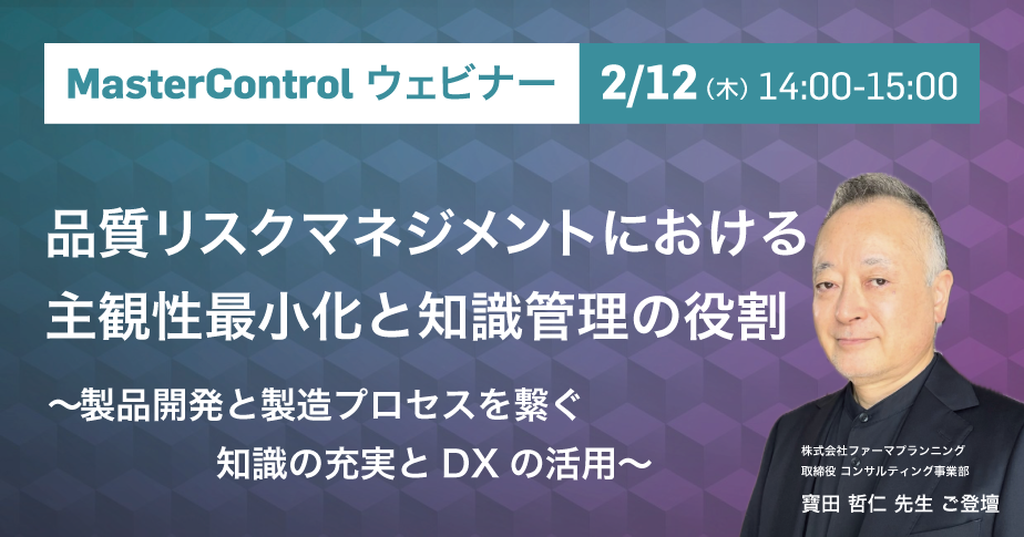 品質リスクマネジメントにおける主観性最小化と知識管理の役割 ～製品開発と製造プロセスを繋ぐ知識の充実とDXの活用～