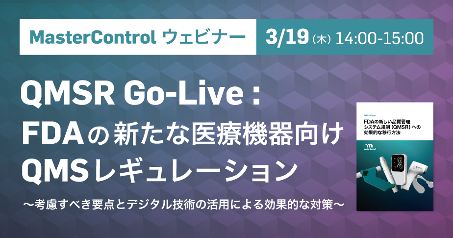 QMSR Go-Live : FDAの新たな医療機器向けQMSレギュレーション ~考慮すべき要点とデジタル技術の活用による効果的な対策~
