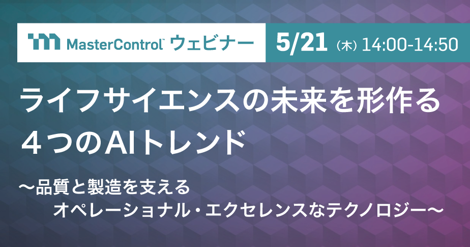 ライフサイエンスの未来を形作る４つのAIトレンド ～品質と製造を支えるオペレーショナル・エクセレンスなテクノロジー～